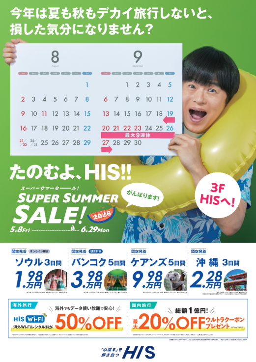 SUPER SUMMER SALE 開催中！！
