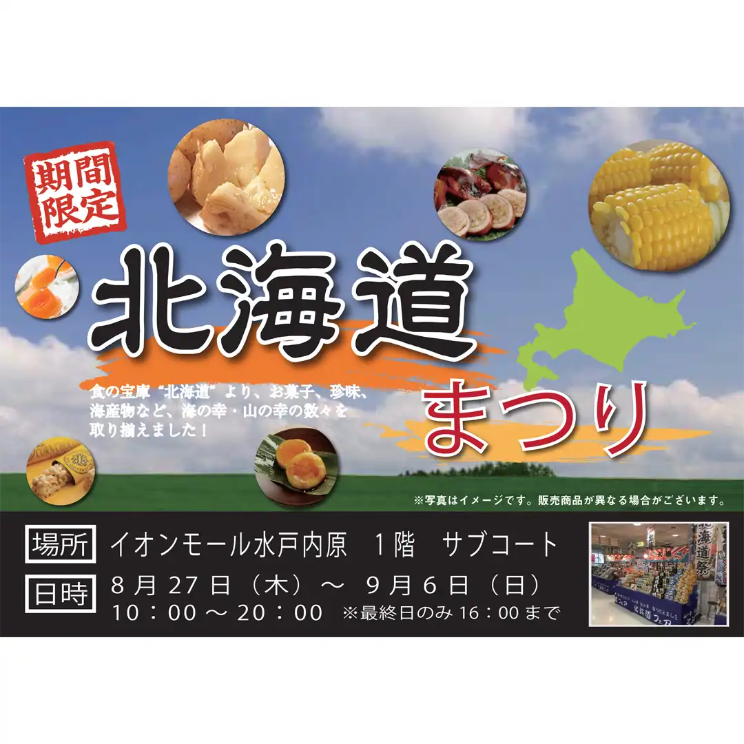 北海道まつり