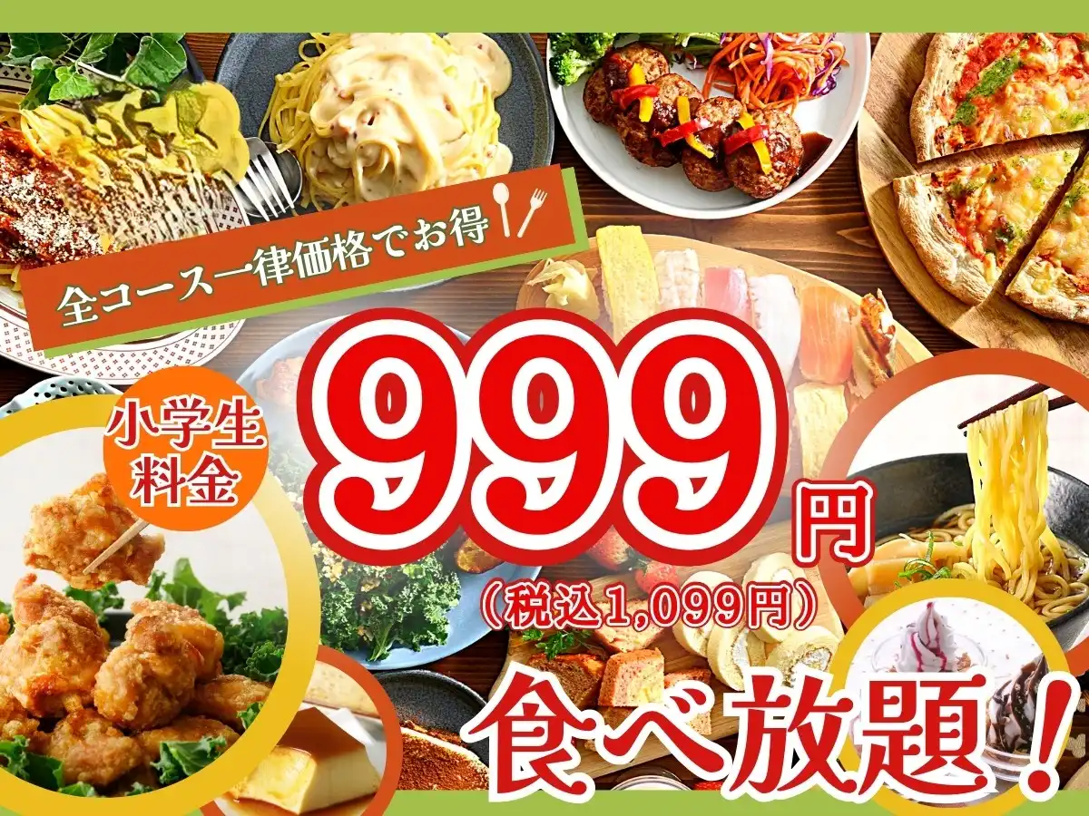小学生料金を対象コース一律 税抜999円(税込1,099円)にてご提供！