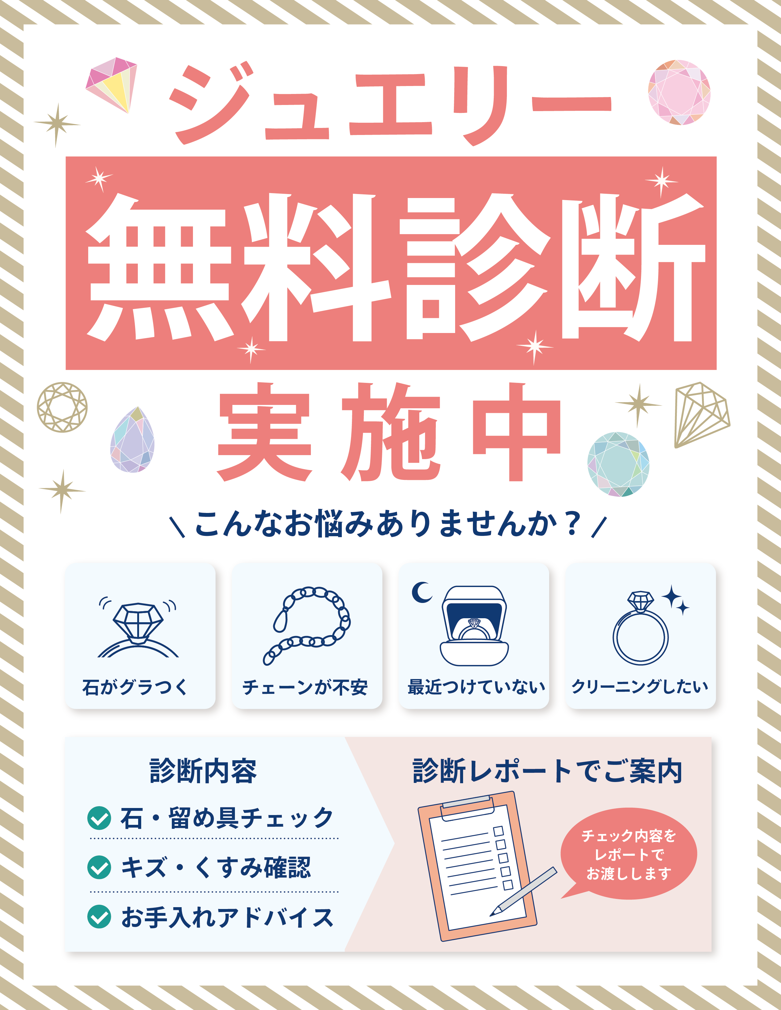 ジュエリー無料診断実施中