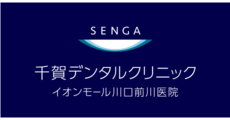 千賀デンタルクリニック