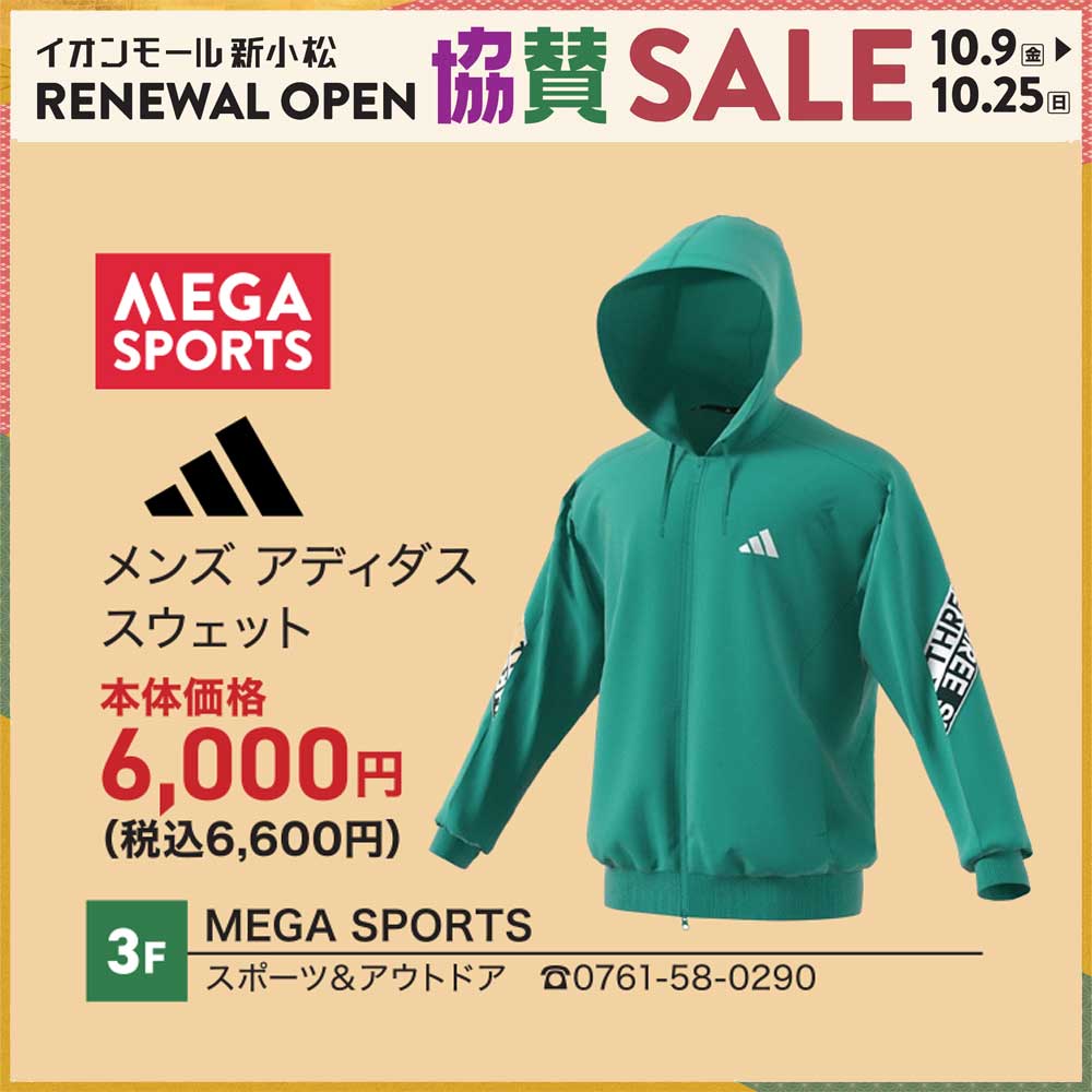メガスポーツ　協賛セール