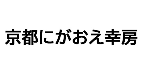 京都にがおえ幸房