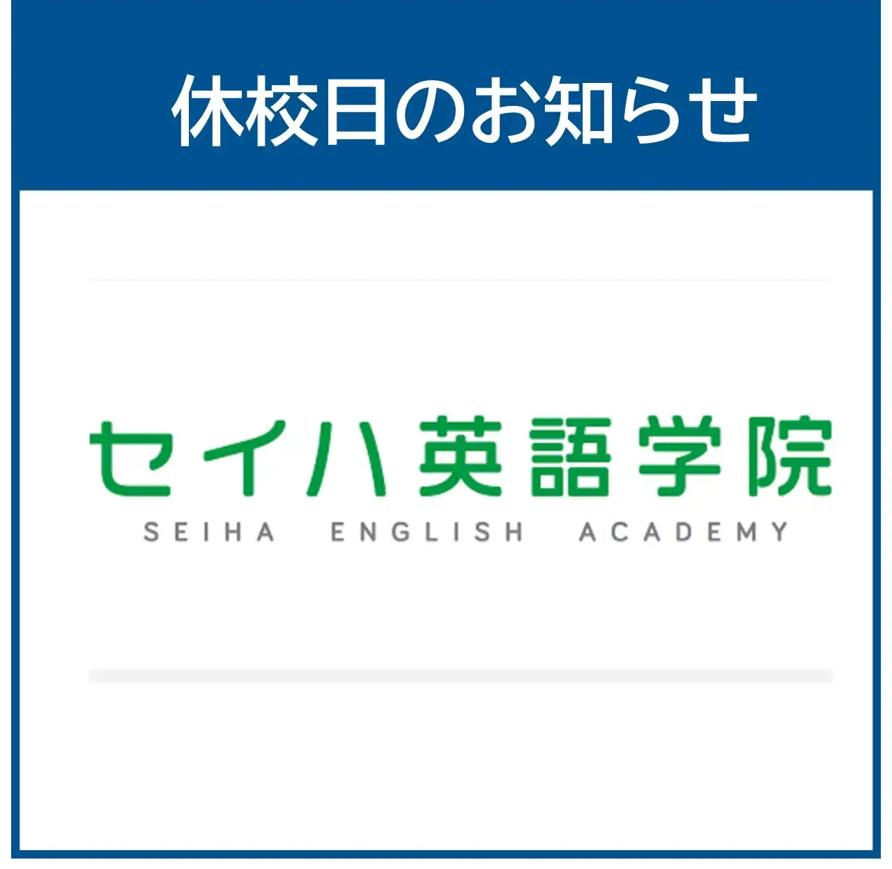 【セイハ英語学院】11月臨時休校日のお知らせ