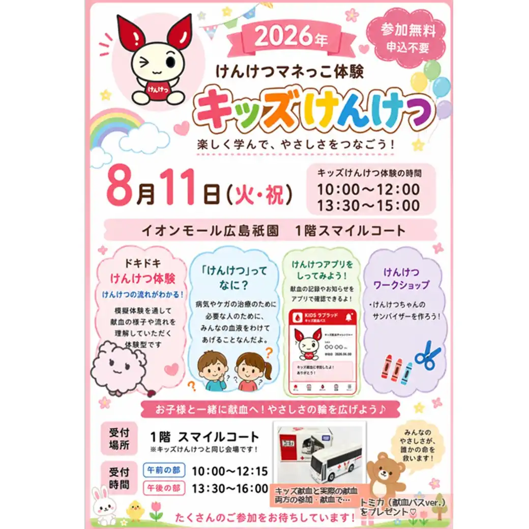 キッズけんけつ ～けんけつまねっこ体験～