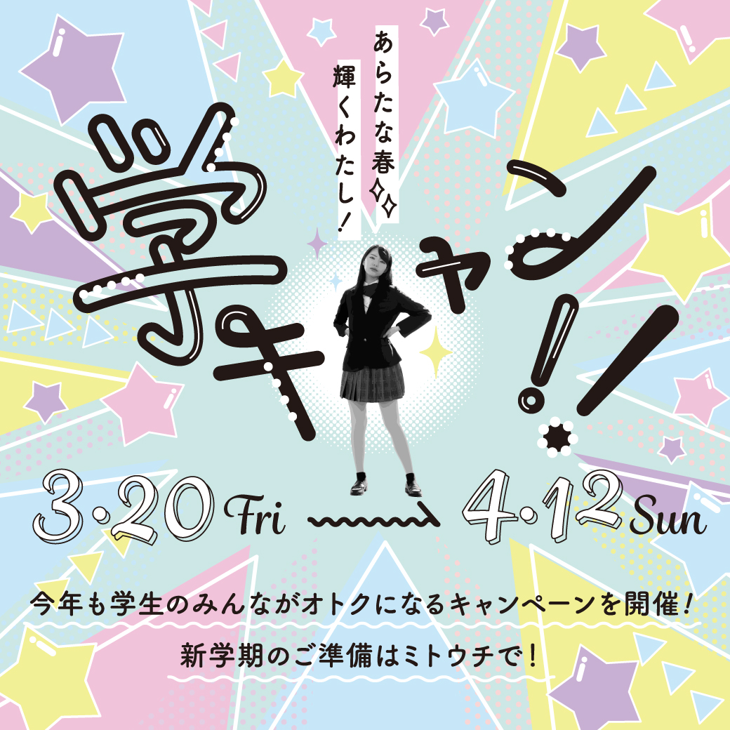 学生応援キャンペーン「学キャン！！」