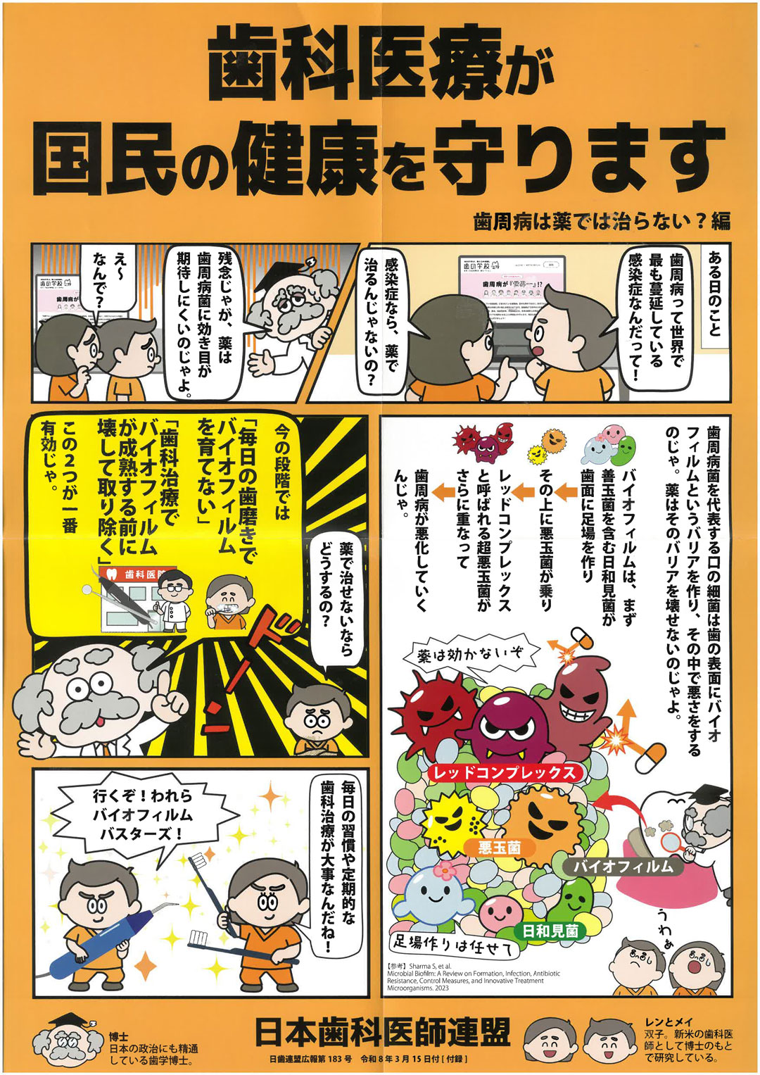 歯科医療が国民の健康を守ります！