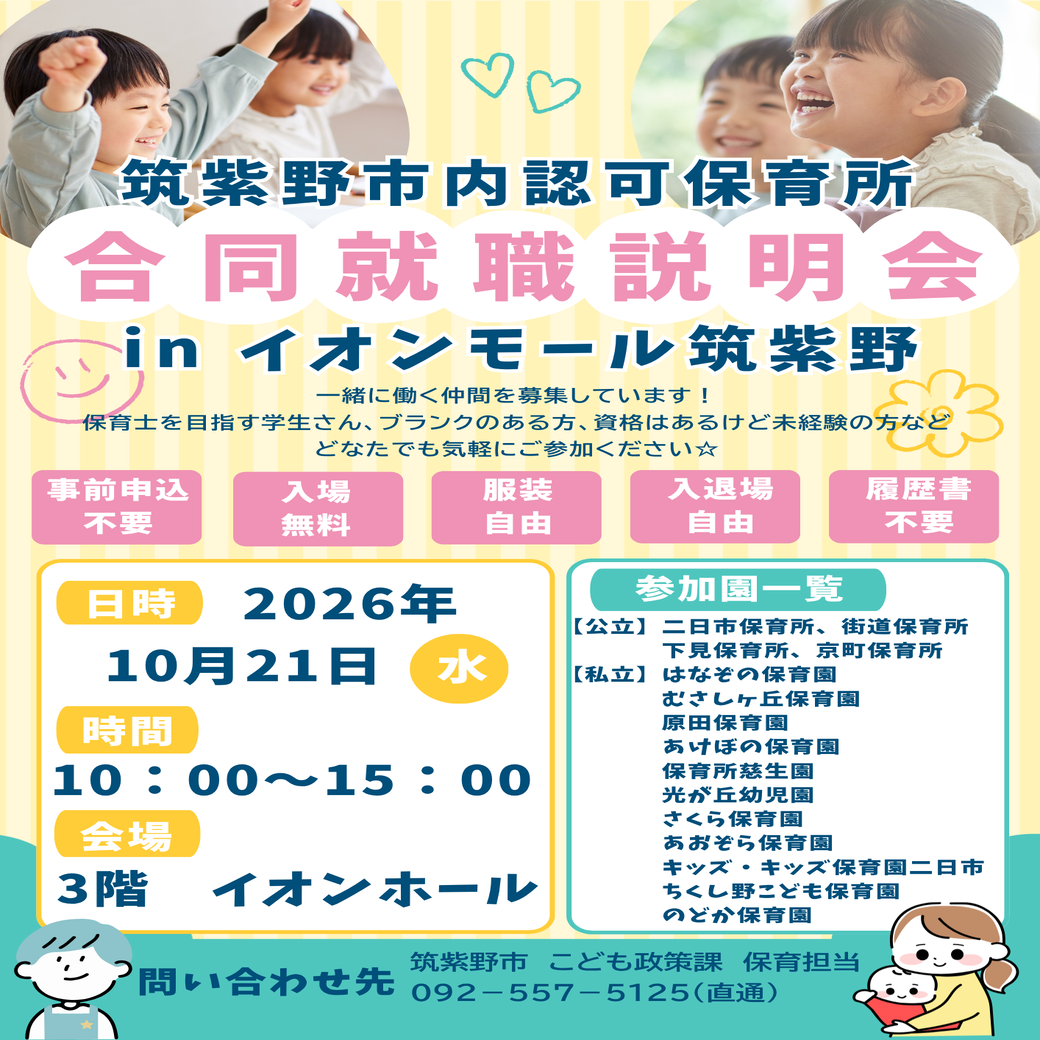 筑紫野市内認可保育所合同就職説明会 in イオンモール筑紫野