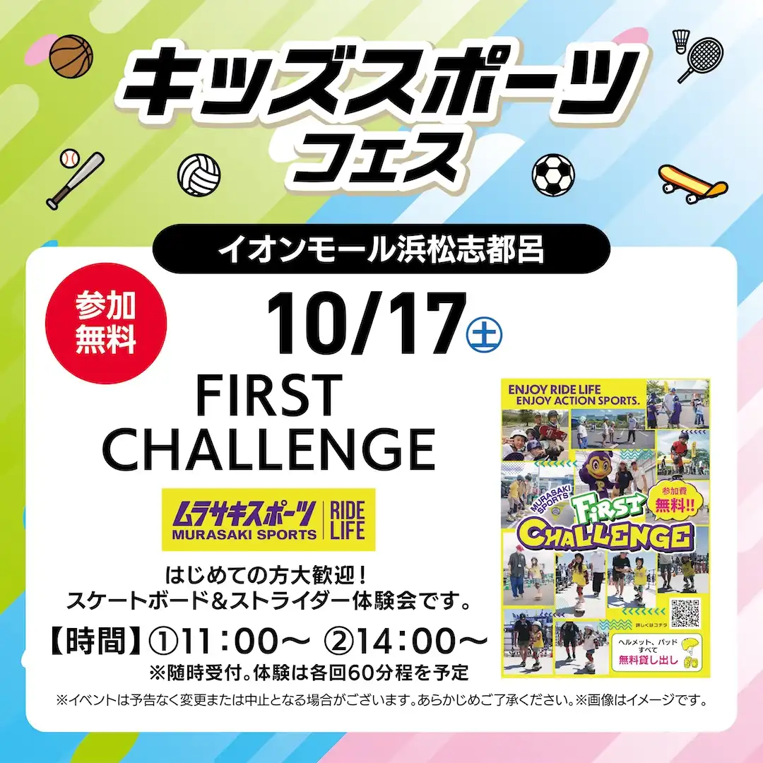 キッズスポーツフェスinイオンモール浜松志都呂 ムラサキスポーツ FIRST CHALLENGE