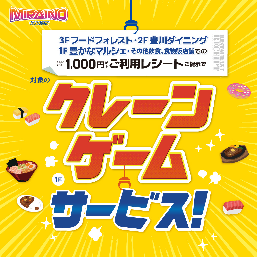 MIRAINOクレーンゲーム　飲食・食品店舗のレシート提示で1回サービス！