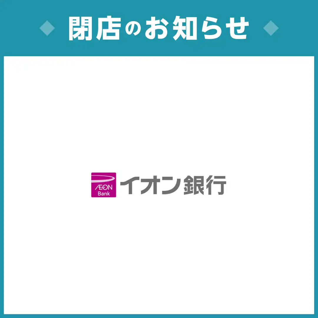 イオン銀行 イオンモール上尾店 店舗統合に関するお知らせ