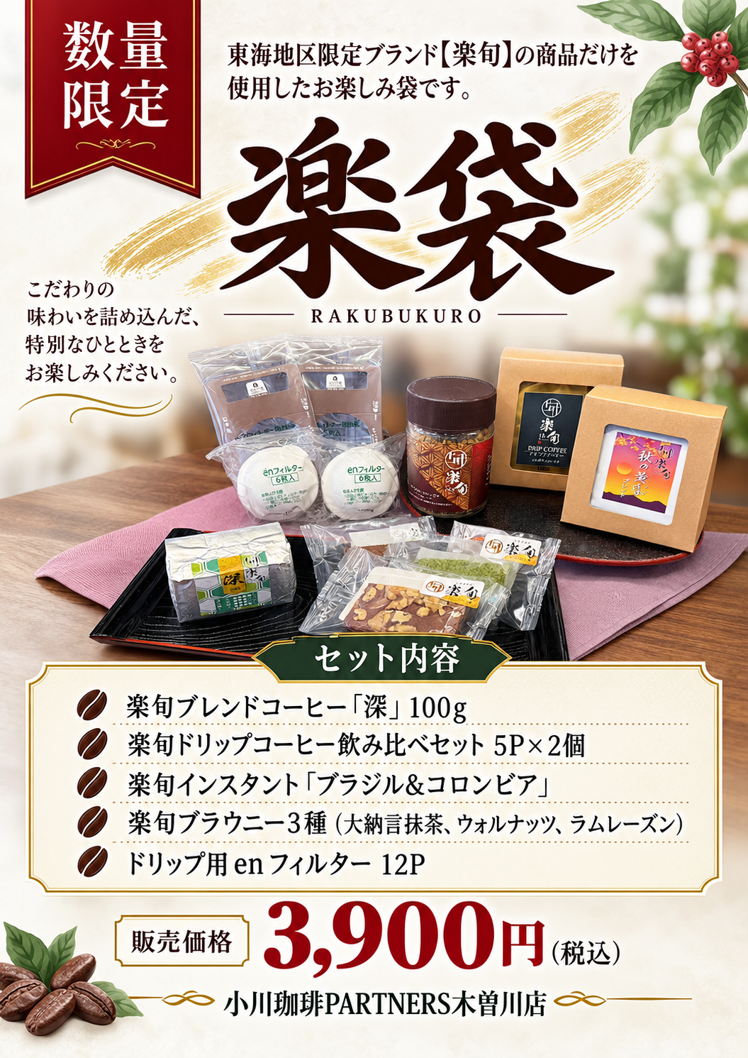 数量限定　楽袋