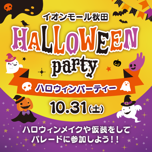 イオンモール秋田「ハロウィンパーティー」