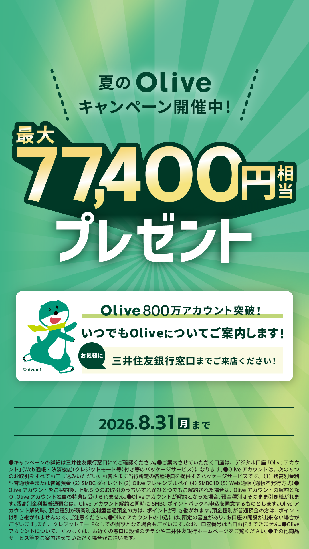 夏のOliveキャンペーン開催中！