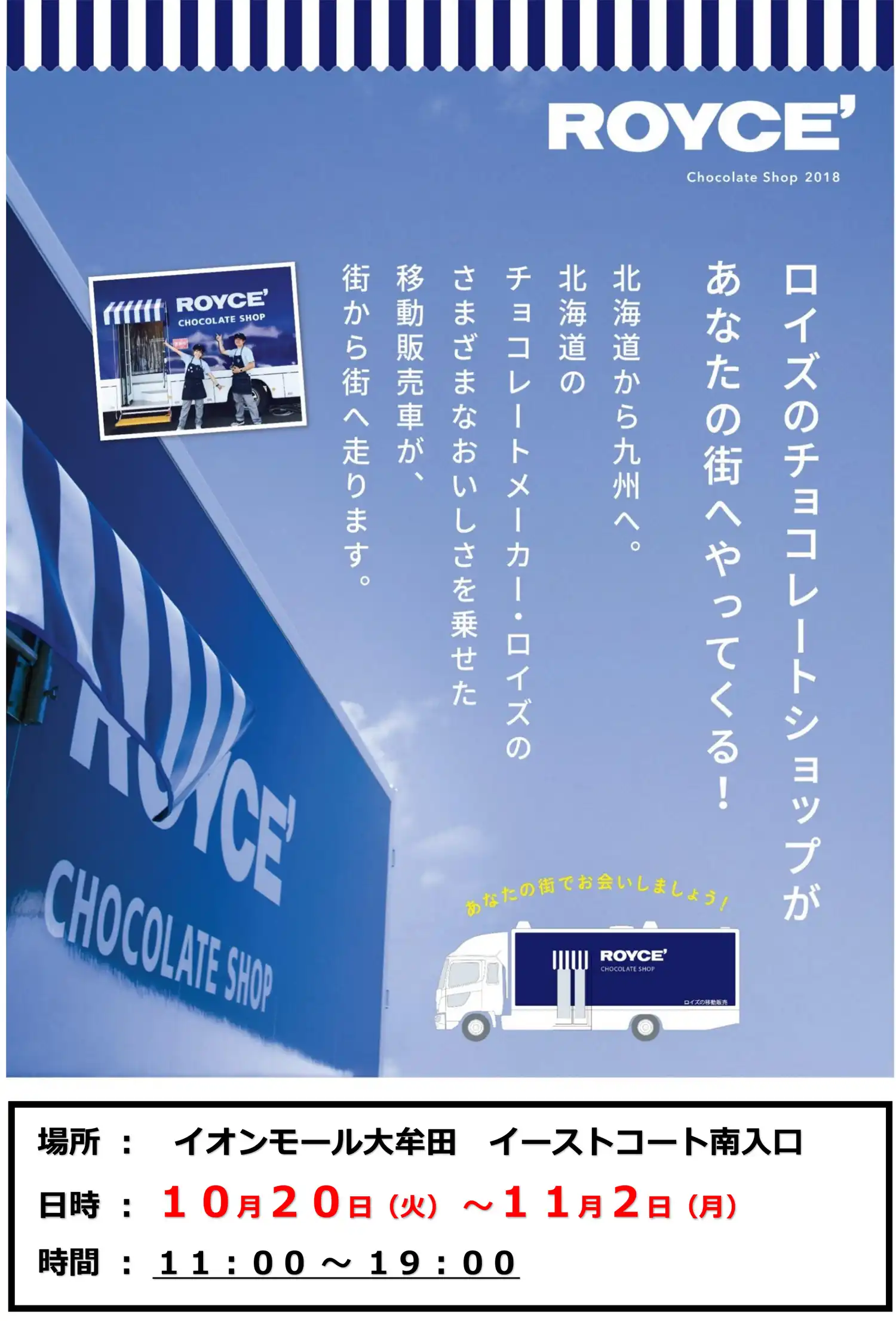 ロイズのチョコレートショップがやってくる！