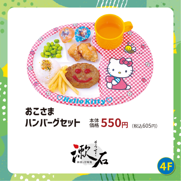 おこさまハンバーグセット