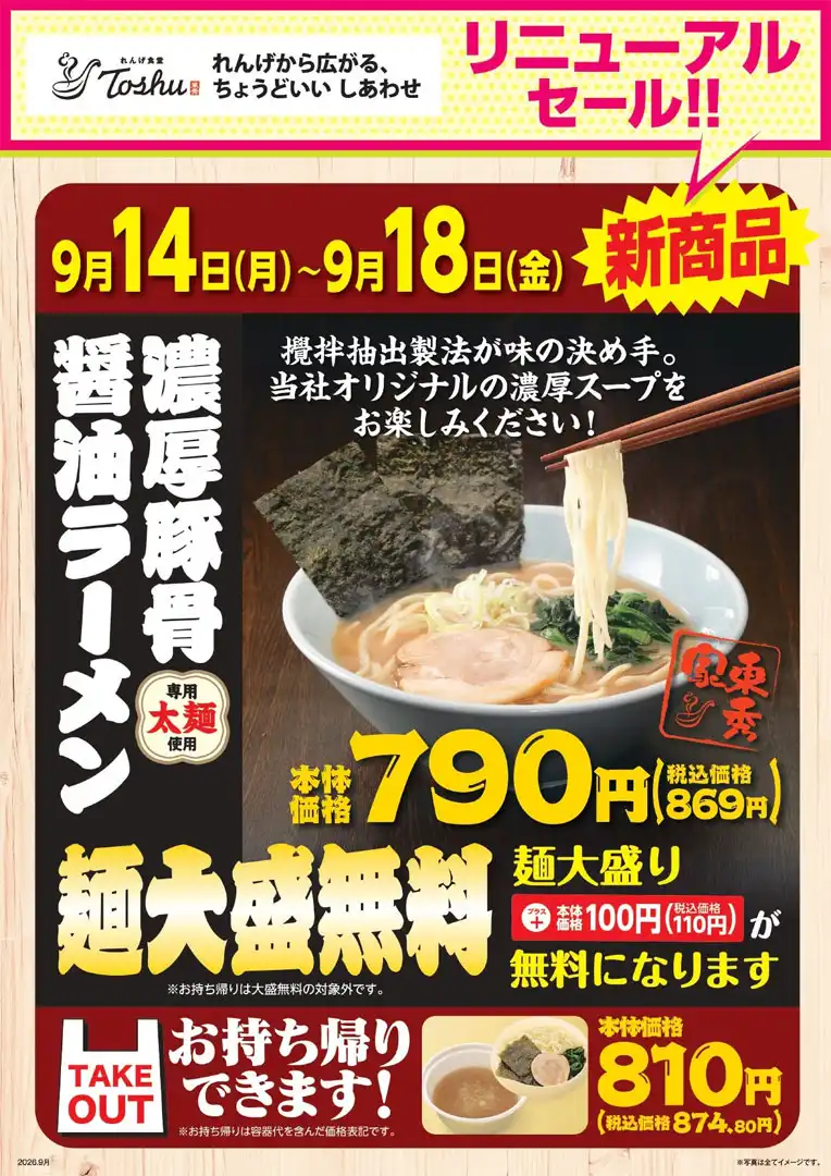 【9月14日(月)〜9月18日(金)限定】創業60周年の本気!れんげ食堂Toshuから本格家系ラーメン誕生!新発売&麺大盛分無料!