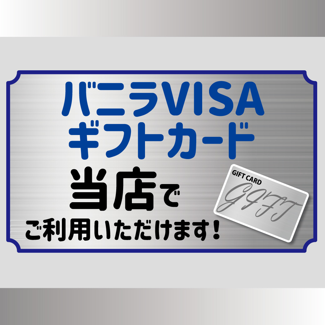 バニラ Visaギフトカードはイオンモール土岐 対象店舗にてご利用いただけます！
