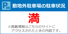 敷地外駐車場の駐車状況