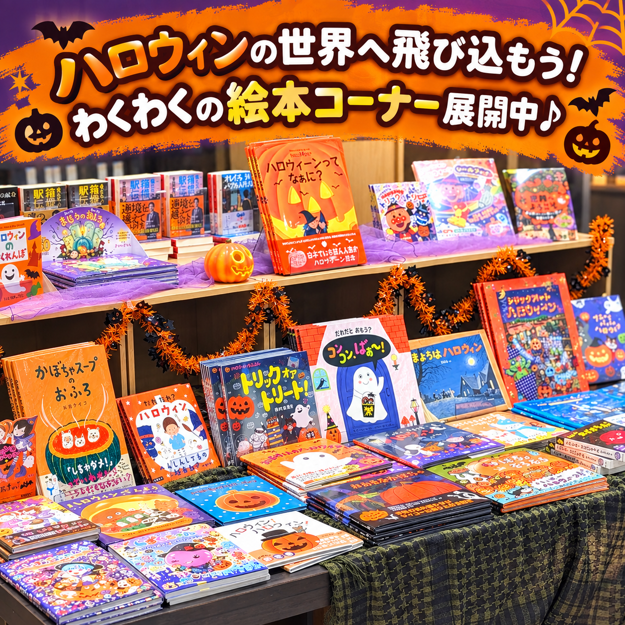 ハロウィンの世界へ飛び込もう！わくわくの絵本コーナー展開中♪