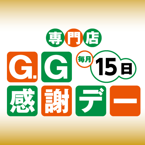 毎月15日は「G.G感謝デー」