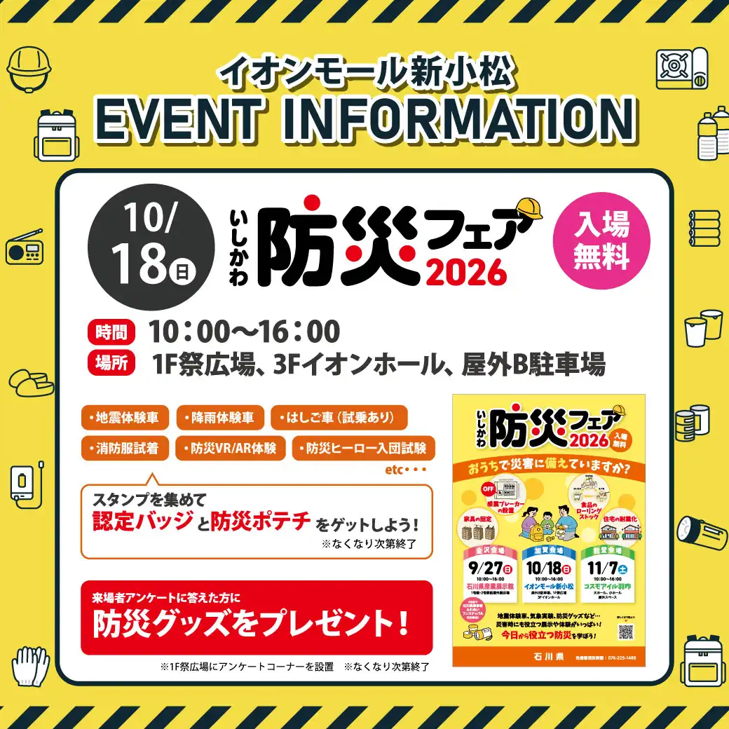 いしかわ防災フェア2026
