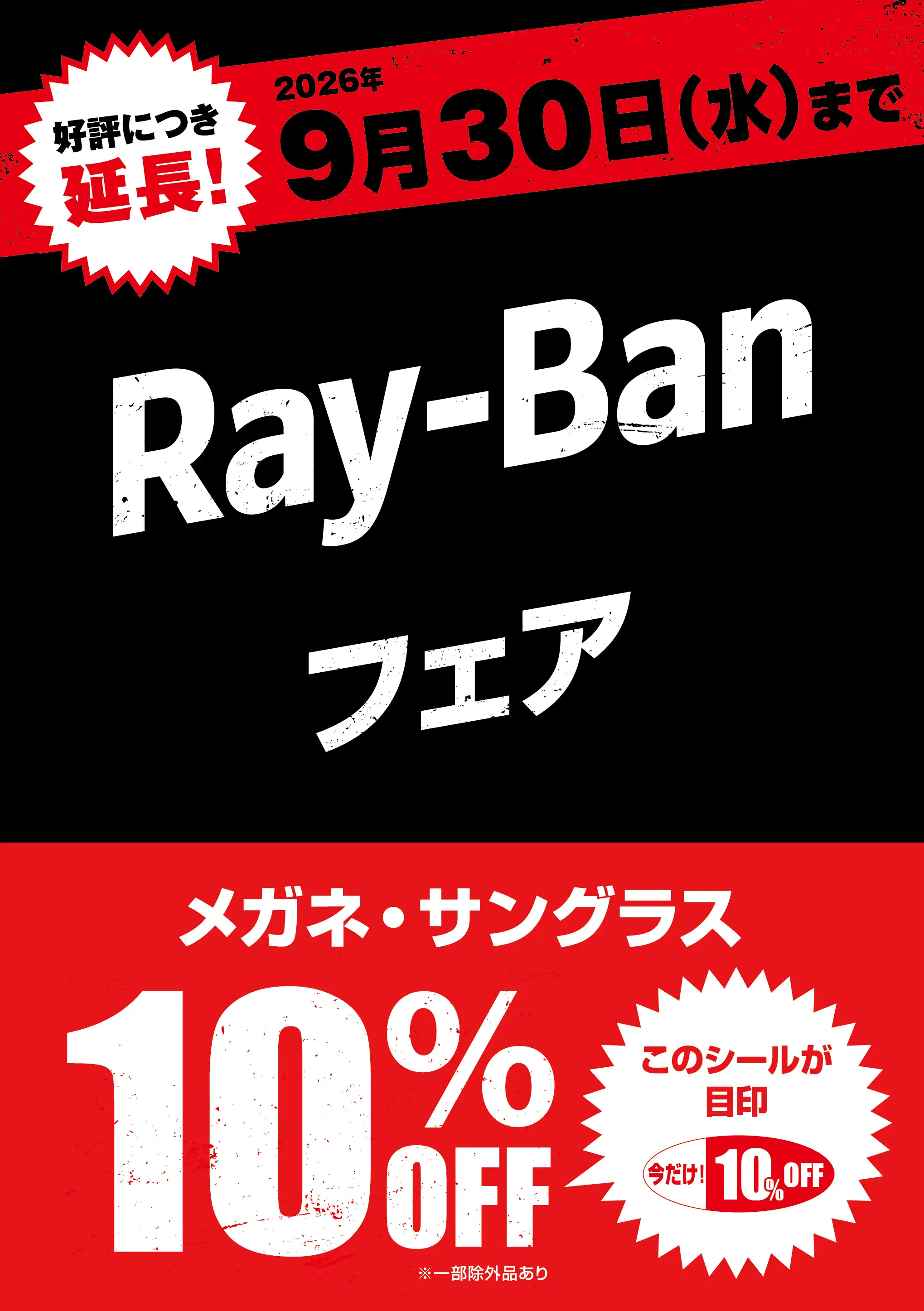 メガネの愛眼でRay-Banが10％OFF