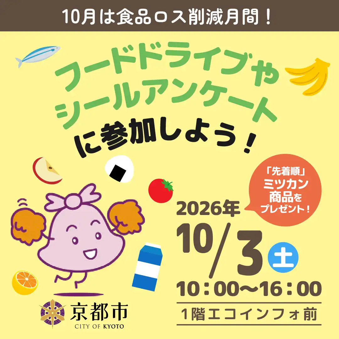 10/3(土) 食品ロス削減キャンペーン開催!