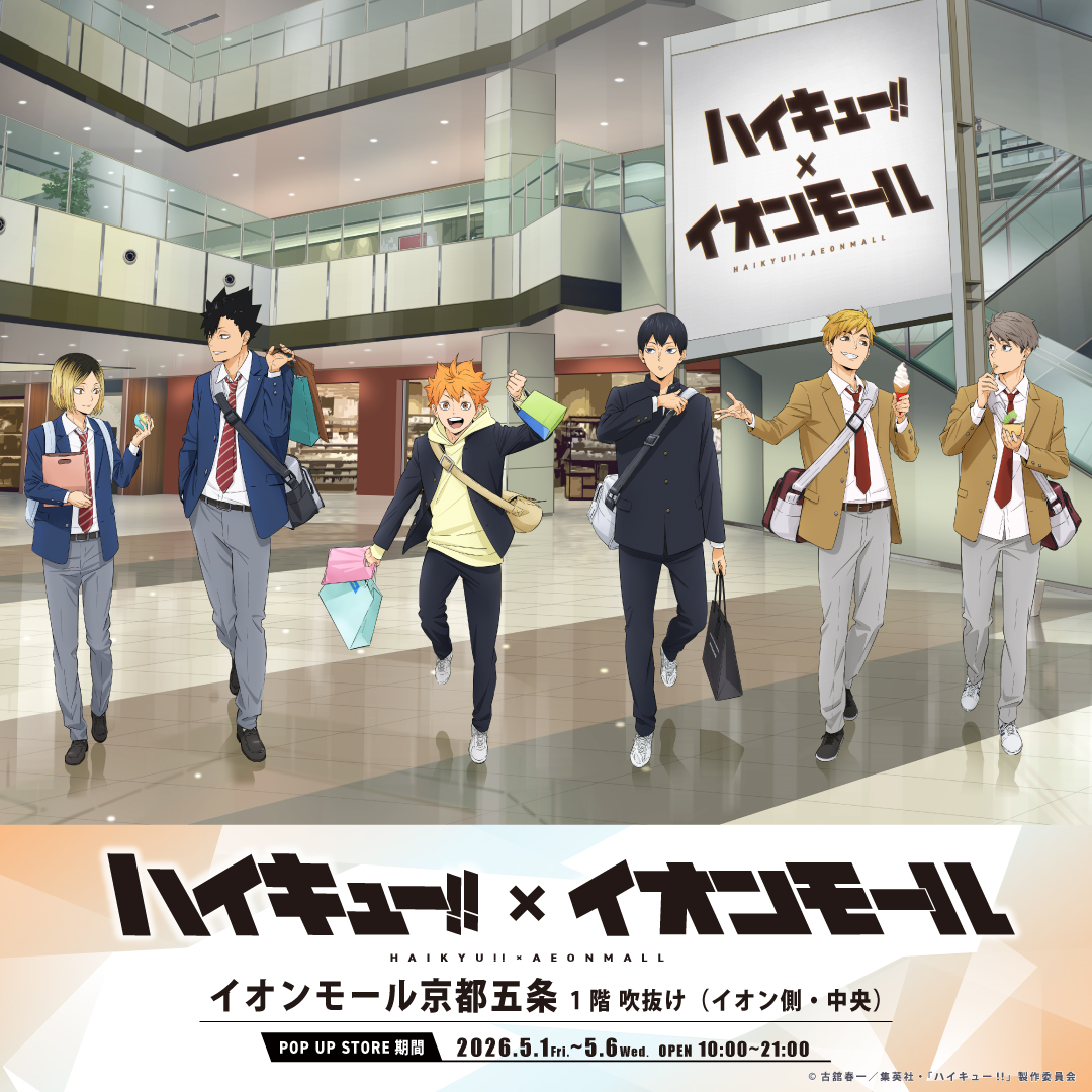 アニメ「ハイキュー！！」× イオンモール京都五条　期間限定POP UP STORE