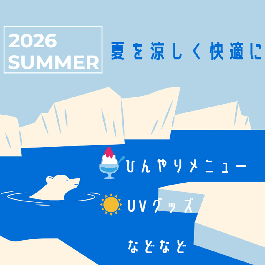 セール・お得情報｜夏を涼しく快適に｜イオンモール福津