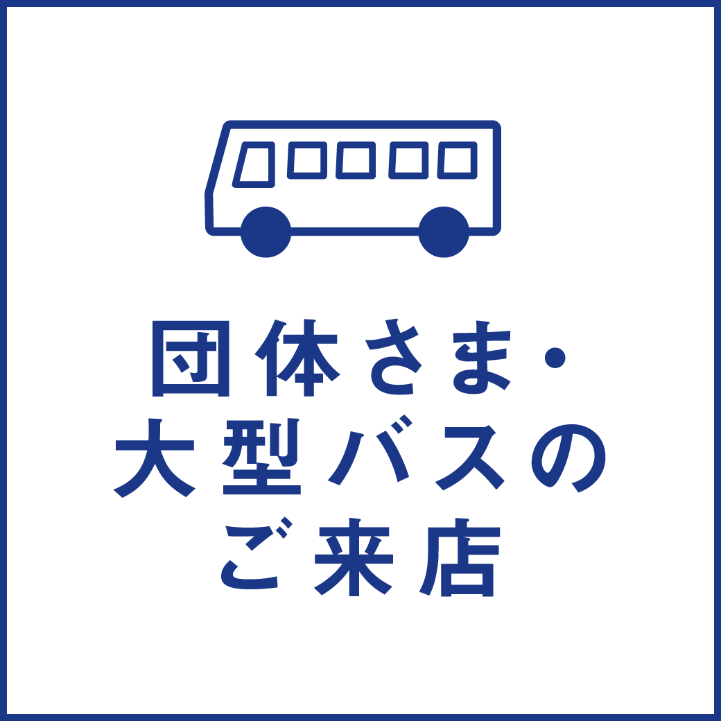 団体さま・大型バスでのご来店について