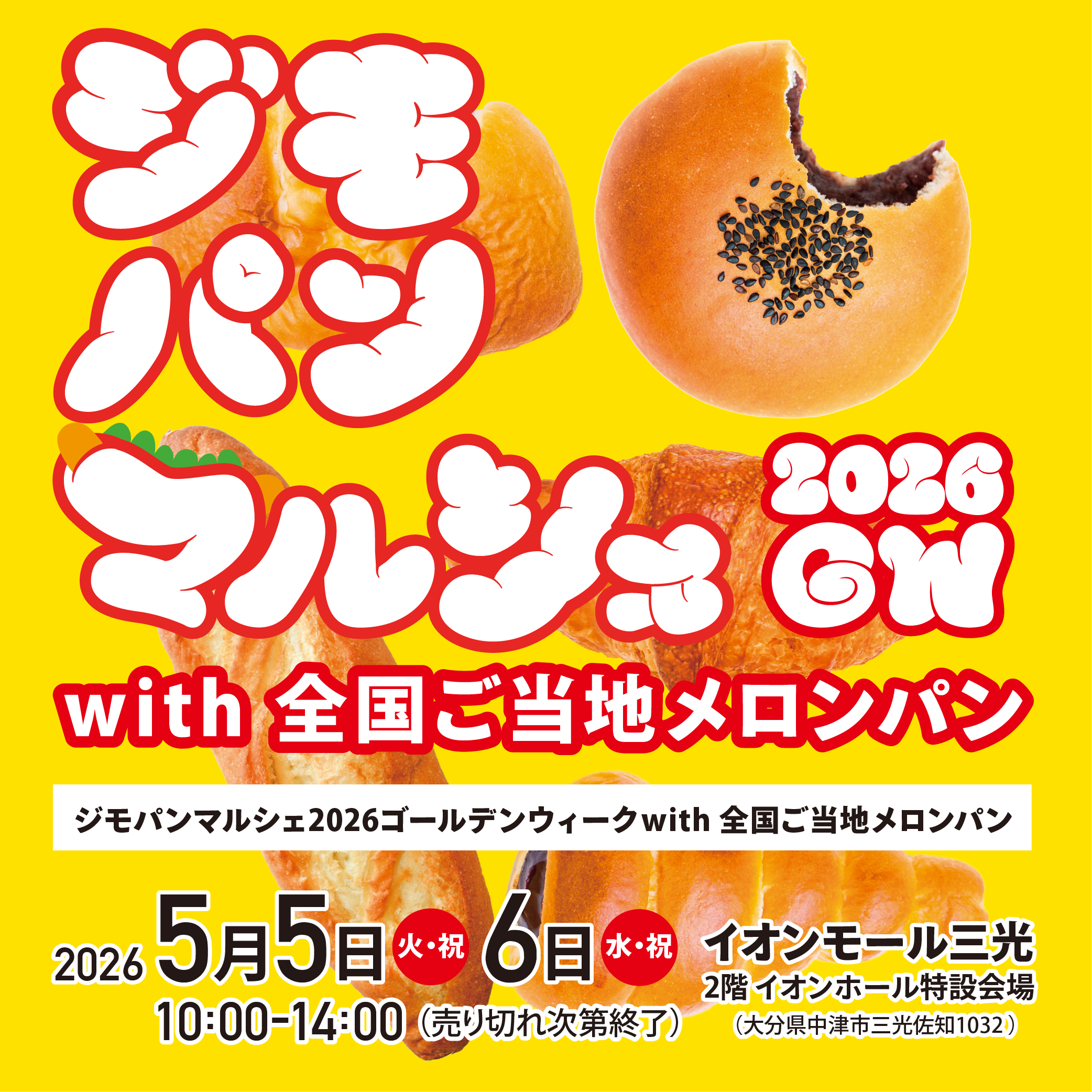ジモパンマルシェ2026GW with 全国ご当地メロンパン