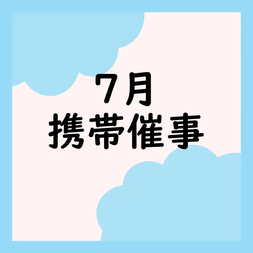 【携帯催事】7月