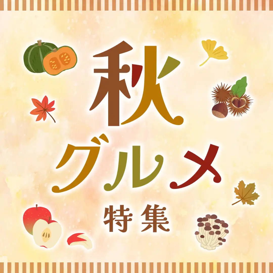 秋グルメ特集