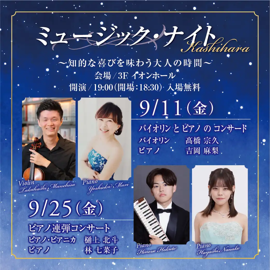 イベント実施のお知らせ　ミュージック・ナイト Kashihara