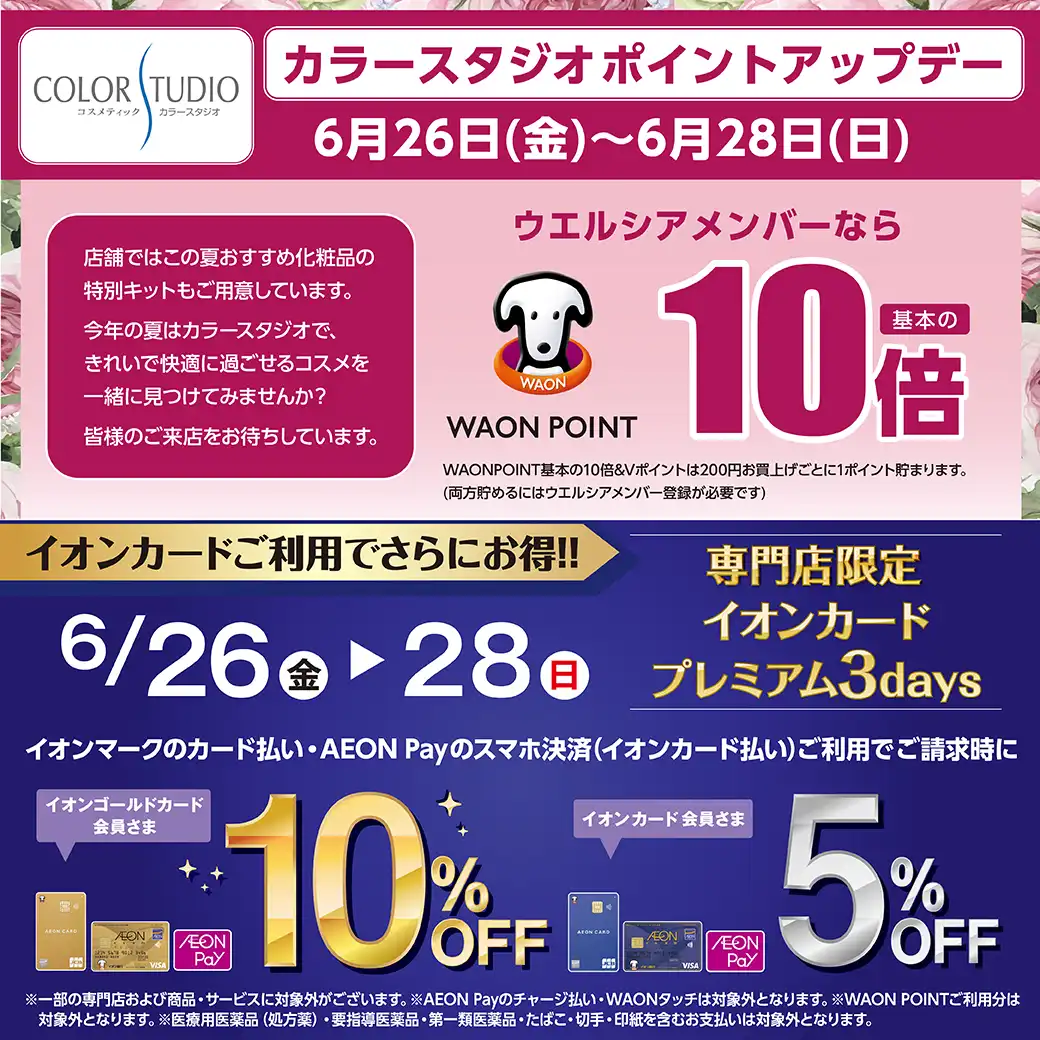 ＜カラースタジオ＞ポイントアップデー