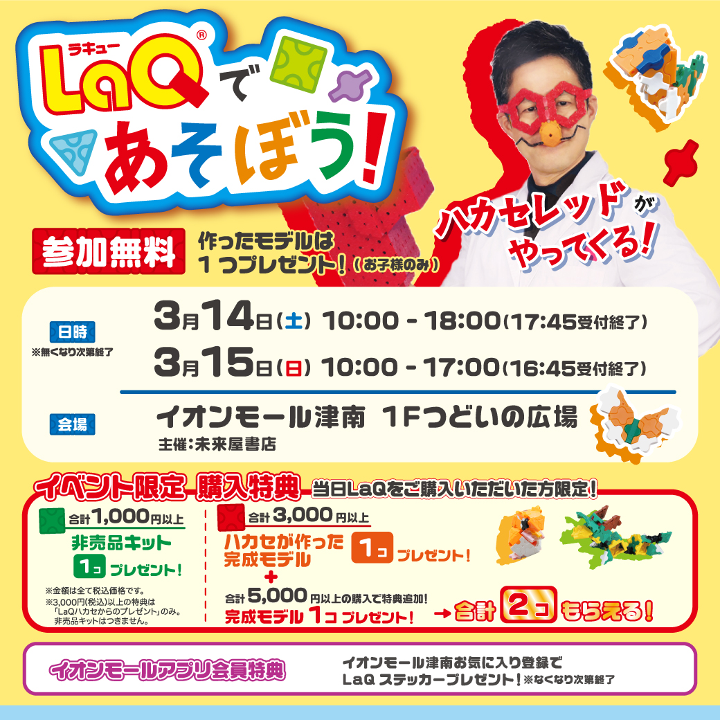 LaQであそぼう！　LaQハカセレッドがやってくる！