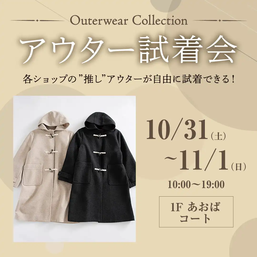 アウター試着会～アウター買うなら今がチャンス！～