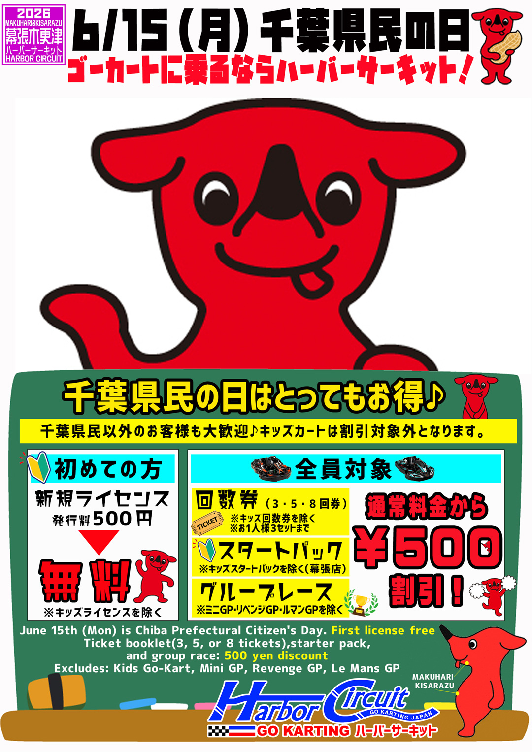 千葉県民の日は500円OFF！