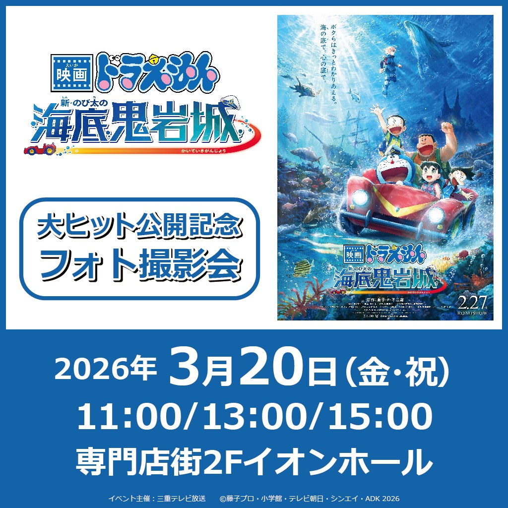 『映画ドラえもん新・のび太の海底鬼岩城』大ヒット公開記念！ドラえもんフォト撮影会