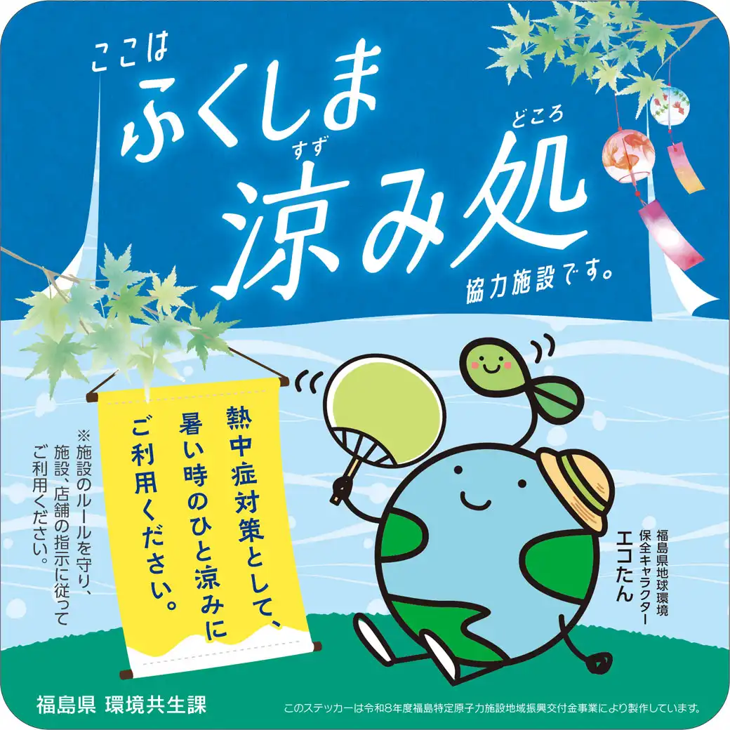 「ふくしま涼み処」でひと涼み