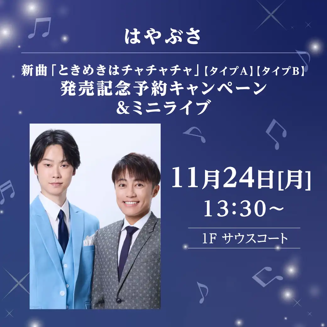 はやぶさ 新曲「ときめきはチャチャチャ」【タイプＡ】【タイプＢ】発売記念予約キャンペーン＆ミニライブ