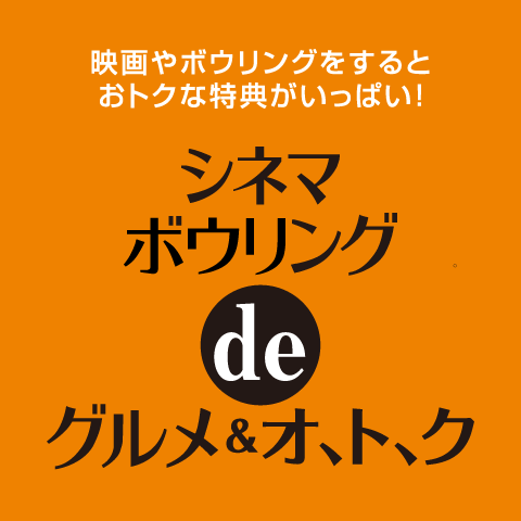 シネマボウリングdeグルメ＆オトク