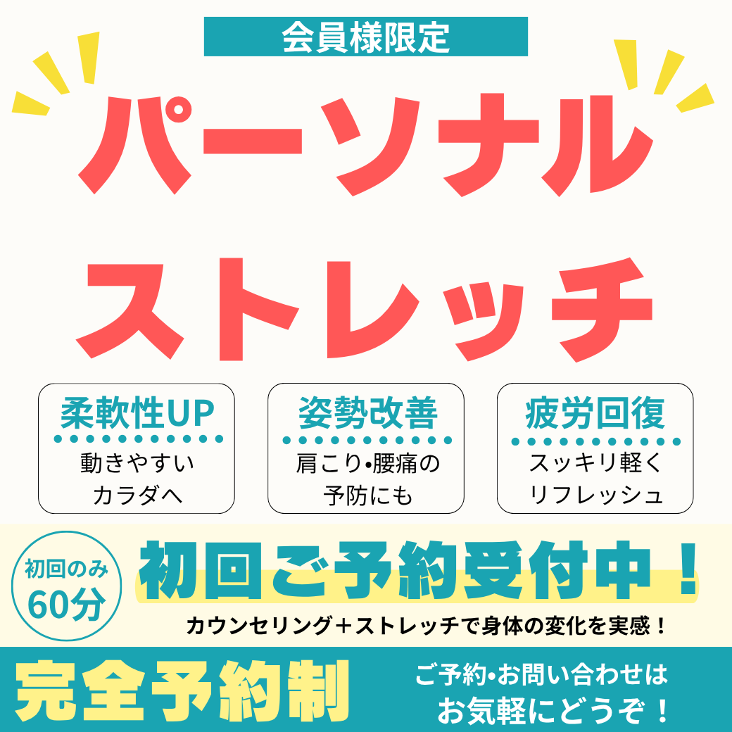 パーソナルストレッチ
