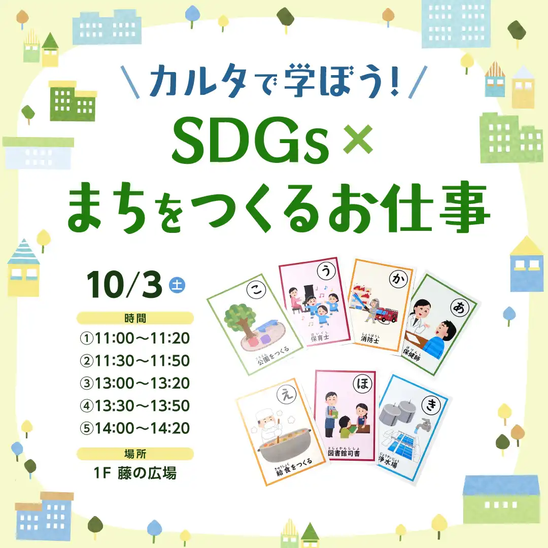 カルタで学ぼう！SDGs×まちをつくるお仕事