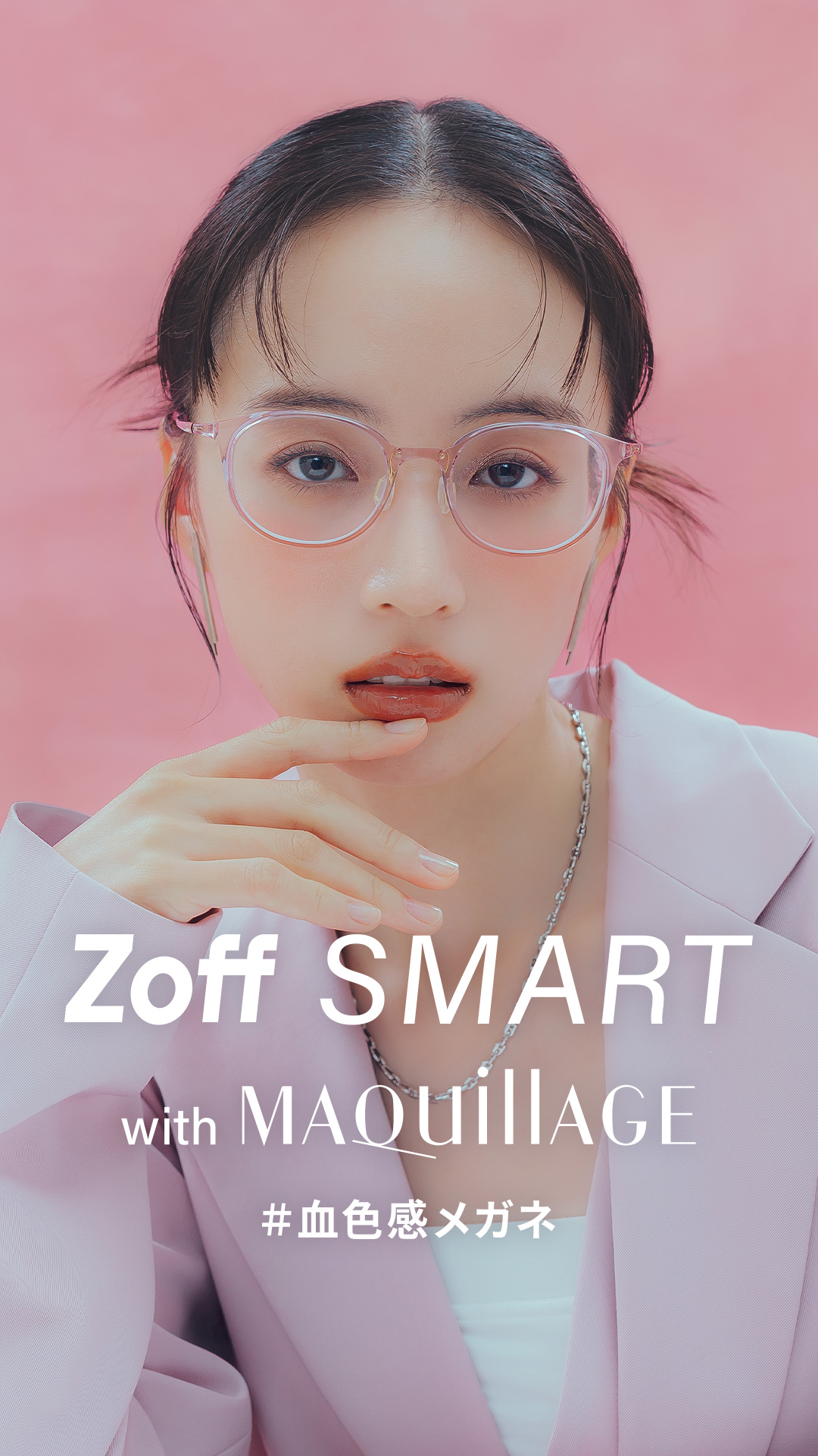 「Zoff SMART with MAQuillAGE」 かけるだけで自然に血色感がアップする、メイク効果のあるアイウェアが新登場