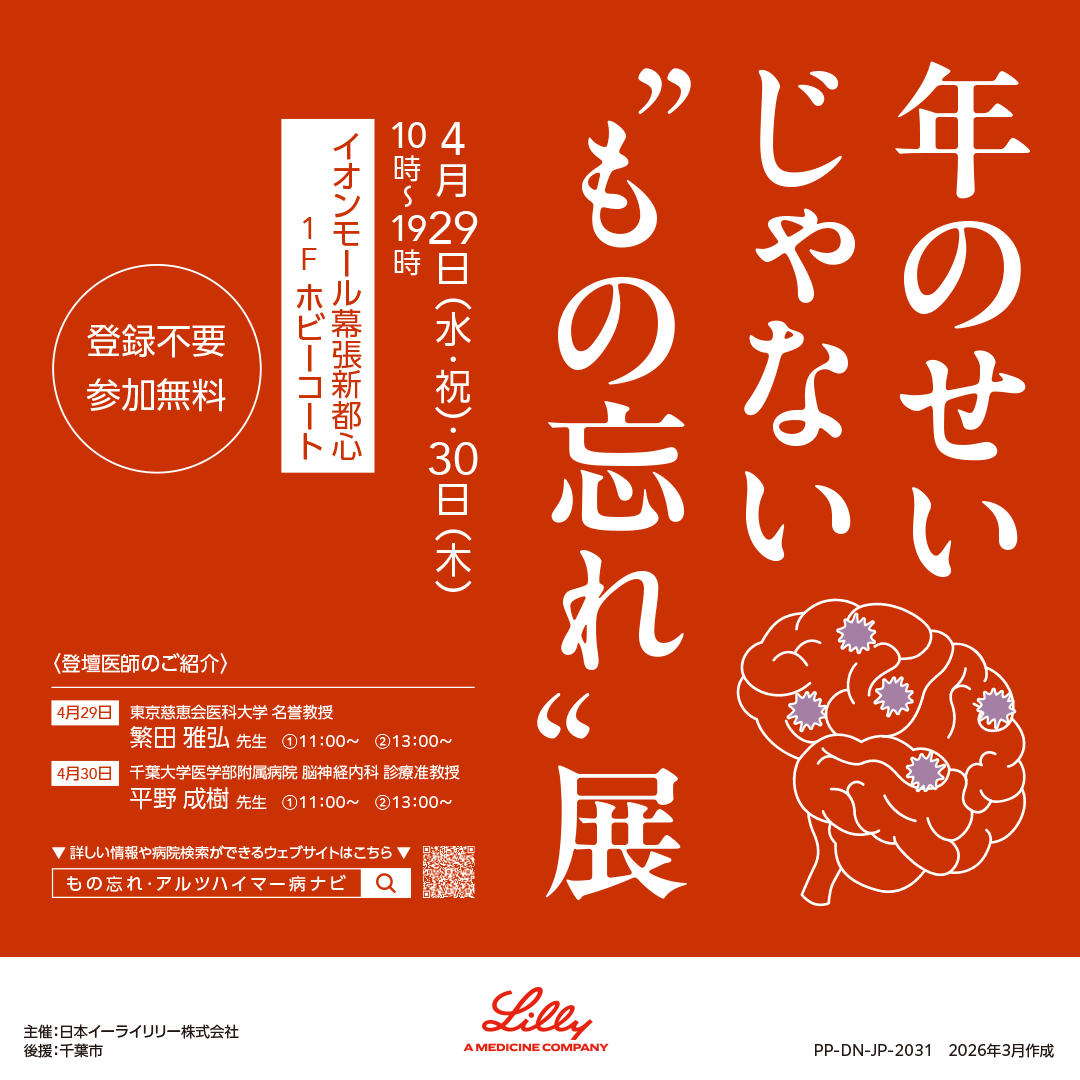 年のせいじゃない“もの忘れ”展