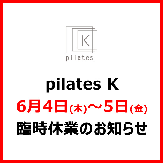 pilates K　6月4日(木)～5日(金) 臨時休業のお知らせ