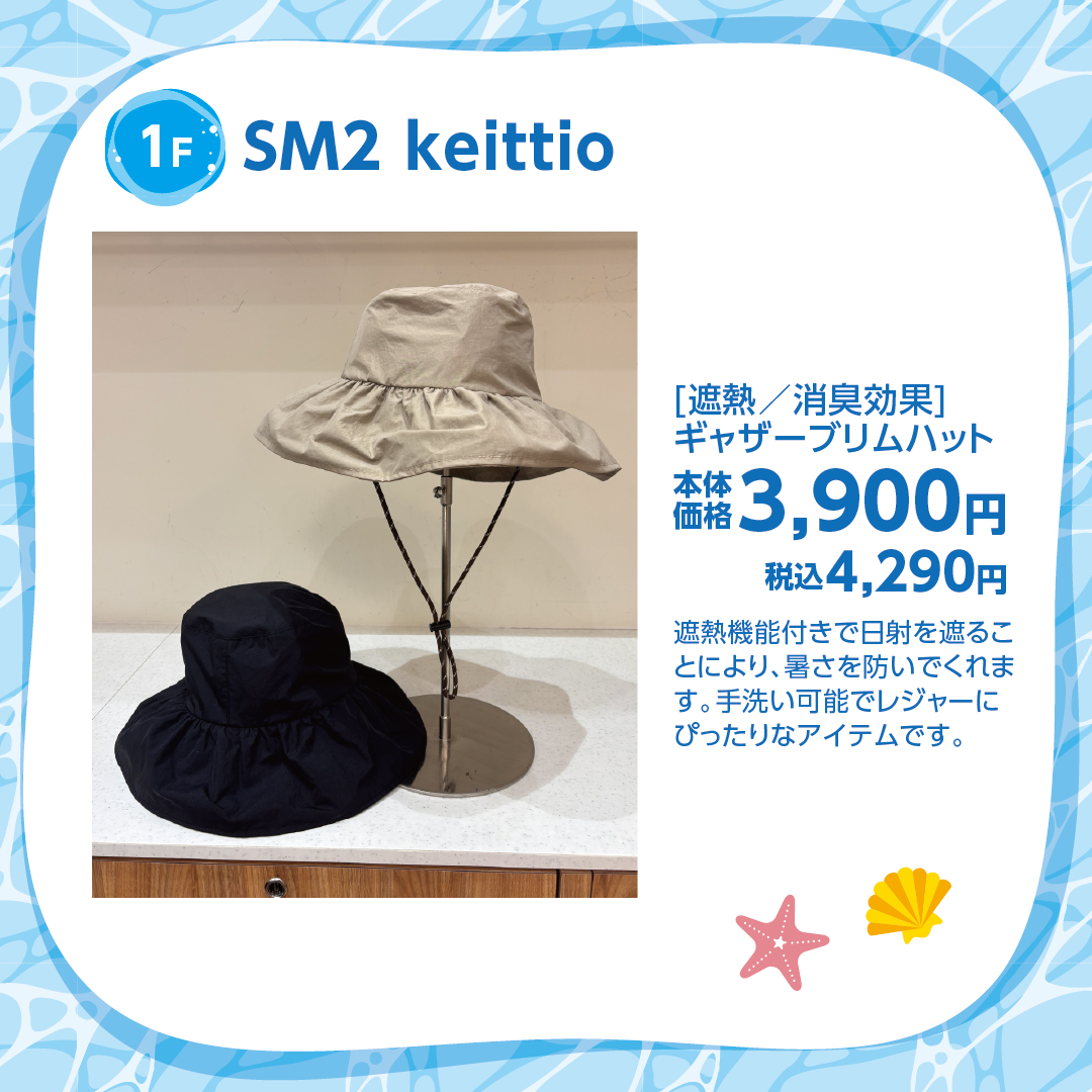 水遊び・レジャー特集_SM2 keittio