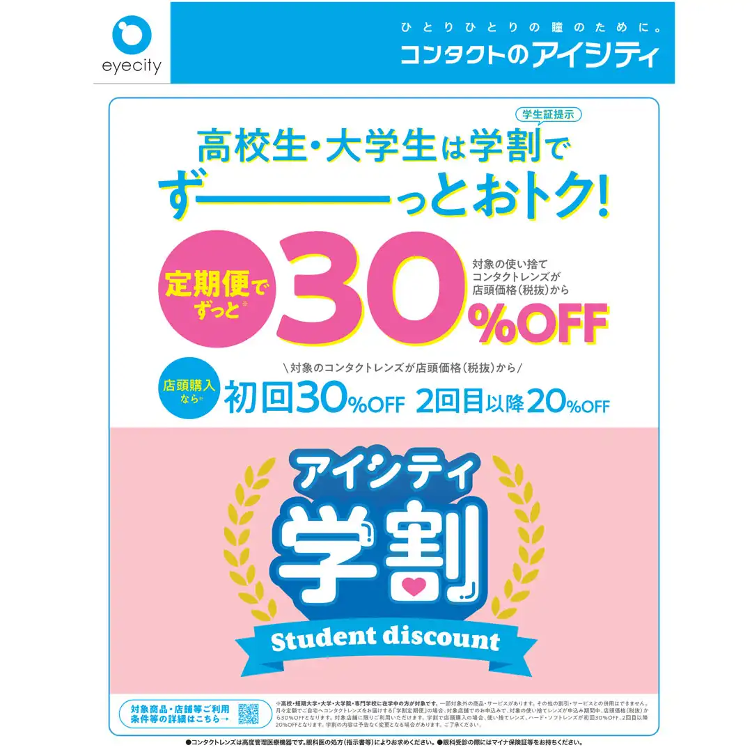 2F アイシティにて高校生・大学生 学割開始!!